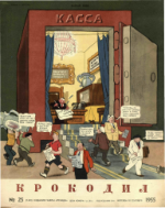 Обложка для Крокодил, 1955 , № 25.pdf